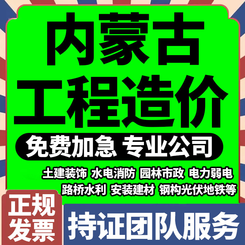 Professional Degeneration Engineering Construction cost budget settlement of tenders to bid for Inner Mongolia and Haotbaotou Municipal Corporation-Taobao