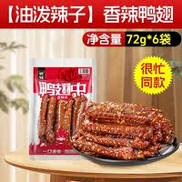 商超同款！【约42个】燃鸭烤卤香辣鸭翅中