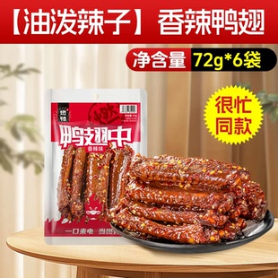 商超同款！【约42个】燃鸭烤卤香辣鸭翅中