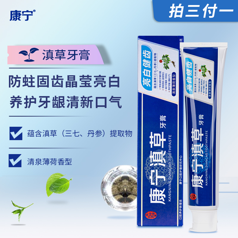 康宁 滇草牙膏100g*3支 图1