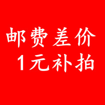 Special patch for postage difference please do not take non - sell non - sell a few yuan to make several discount promotions