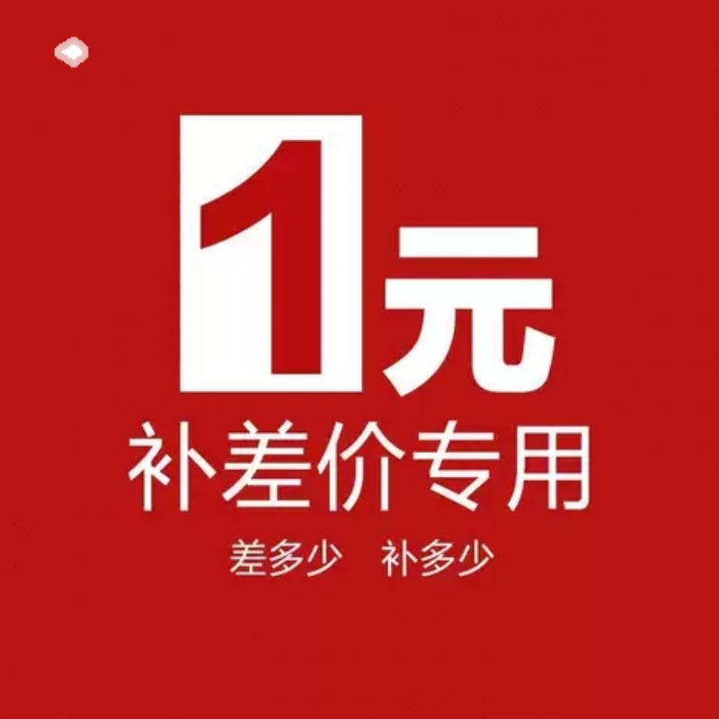 Special supplementary shot delivery 1 yuan postage difference supplementary post special shot supplementary shot instead of hyperlink