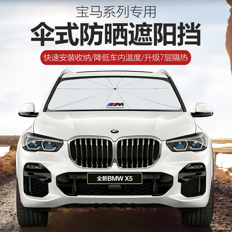 BMW shading shield on-board beach umbrellas New 3 series of 5 series 7 series 6GTX1X3X5X6X7 sunscreen thermal insulation sunshades