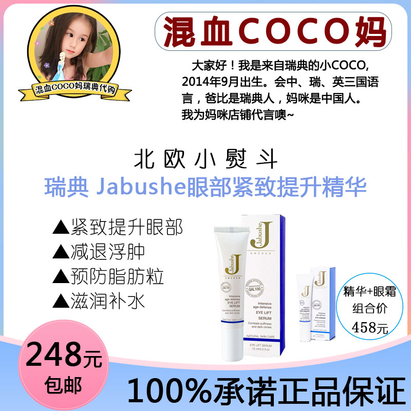 Mixed-race COCO Mom] Sweden Jabushe Lifting Firming Eye Serum to fine lines and dark circles 15ml