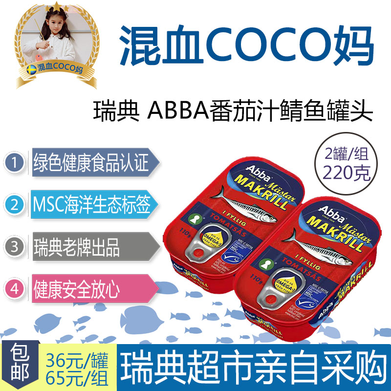 (Mixed coco mom) Sweden ABBA Abba canned mackerel in tomato juice green health certification