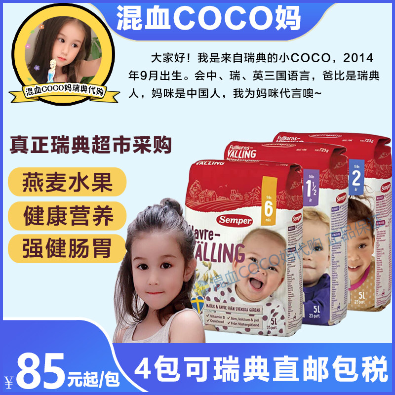 In stock Sweden direct mail Semper Senbao grain oat milk powder at all stages of infants and young children 4 packs of direct mail