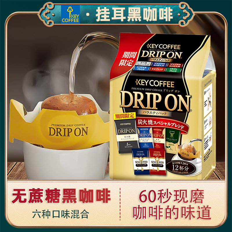 Japan imported key coffee filter drip earring pure coffee American black coffee 6 flavors 12 bags