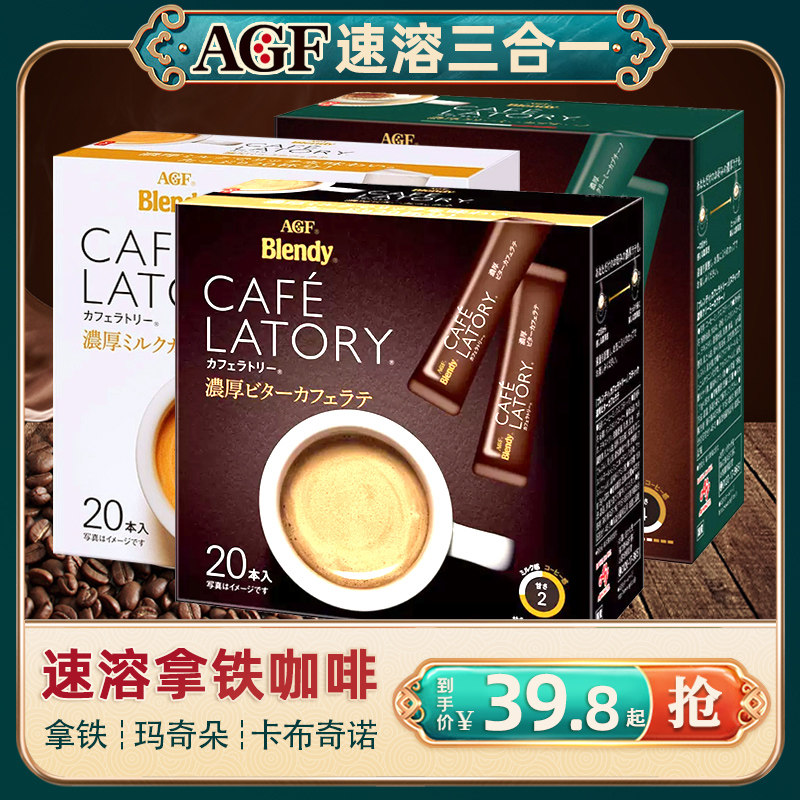 Japan imports AGF Blendy CAFE mellow slightly bitter milk with iron no granulated sugar three-in-one instant coffee