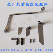 Mercury 2 rush 15 hp and 18 hp Dongfa 15 hp and 18 hp Haide 25 hp outboard rear operation modification front operation accessories