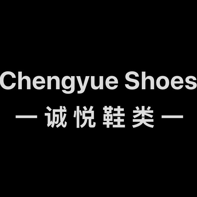 诚悦鞋类企业店