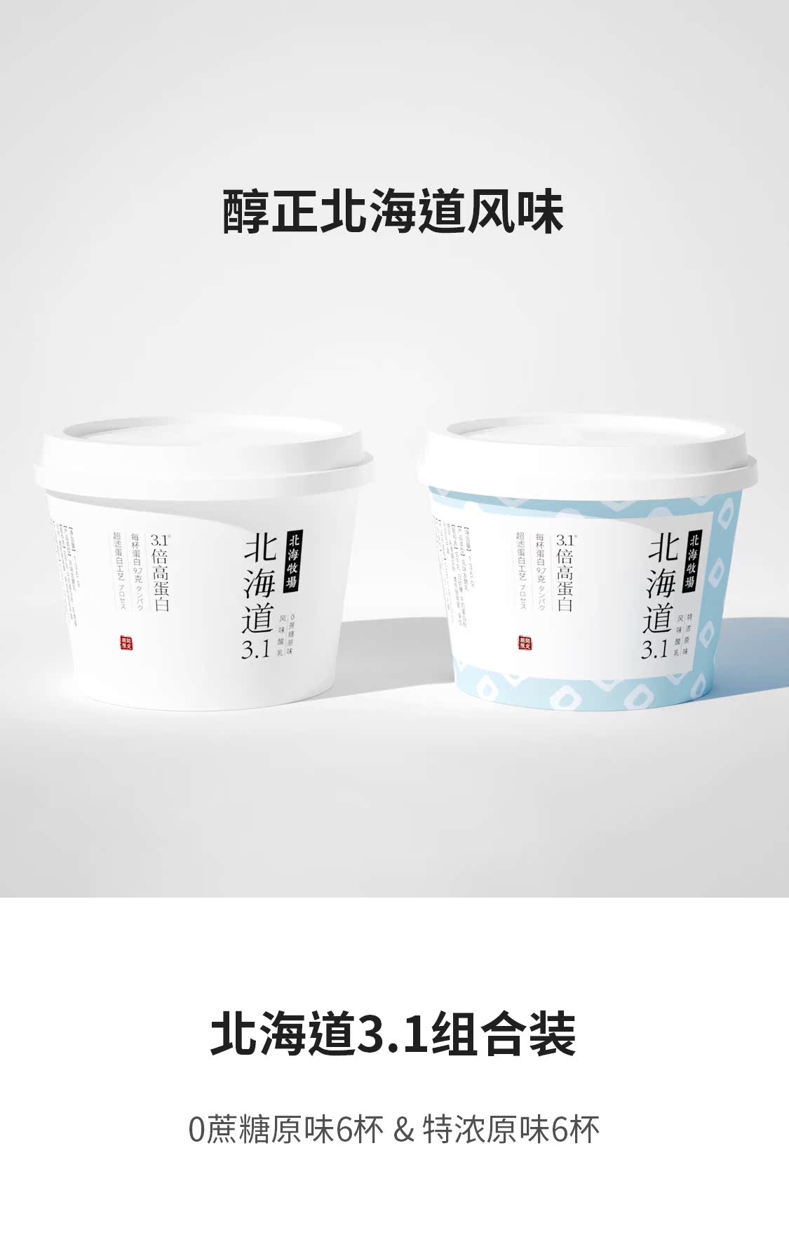 日本元气森林旗下 北海牧场 3.1倍高蛋白酸奶 10杯 图1