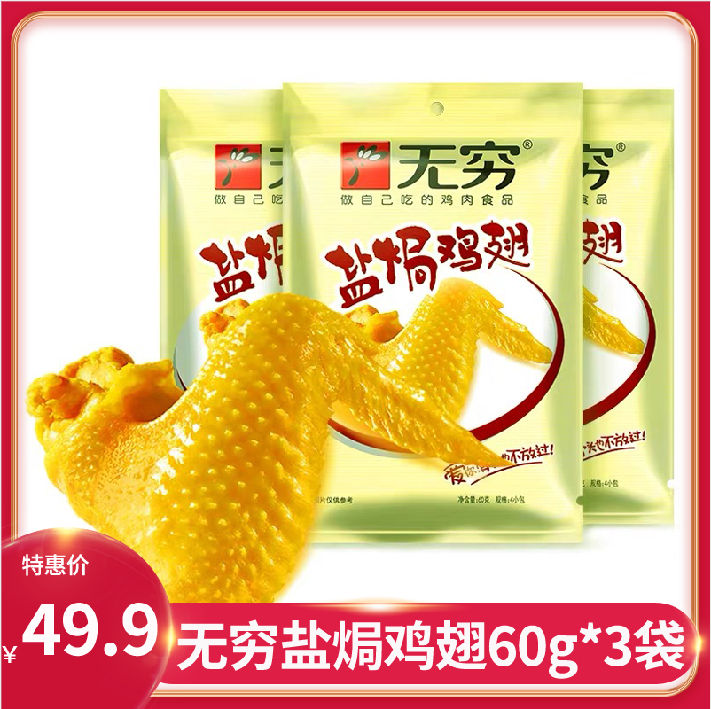 Infinity Salt Ovens Chicken Wings Love Spicy Chicken Wings Hunger Cooked Food 60g * 3 Bags Nets Red Ready-to-eat Casual Snacks Big Gift Bags