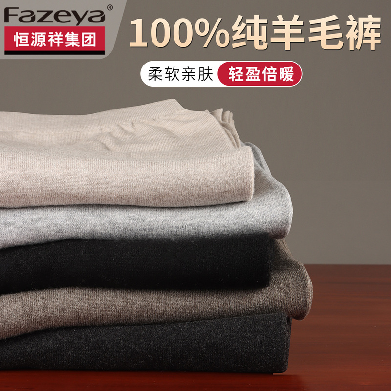 Hengyuanxiang Group Caishang 100% Pure Wool Pants Men's Thin Thermal Pants Autumn and Winter Women's High-Waisted Thickened Cashmere Pants