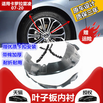 Suitable for 07-20 years old and new Corolla fender lining Lei Ling fender lining front and rear wheel fender