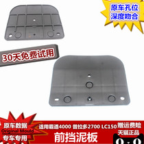 Suitable for 10-19 models overbearing front fender Prado front wheel small bezel LC150 lined front and lower mud plate