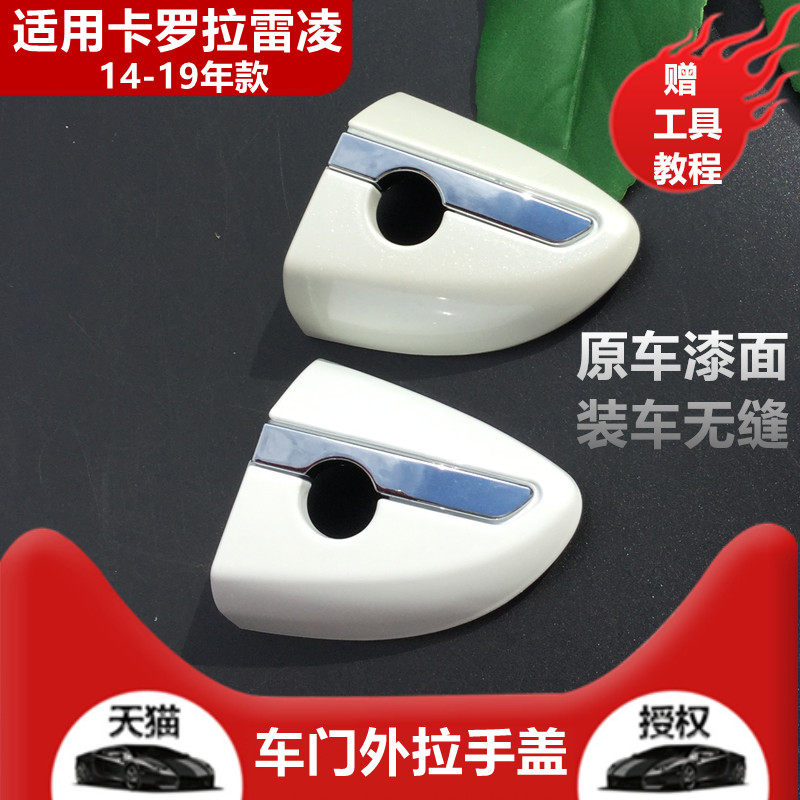 Suitable for 14-19 new Toyota Corolla hand cover handle cover Leiling car door handle cover door lock cover