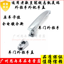 Suitable for the old crown Ruiz Camry outer handle electroplated door handle handle cover New