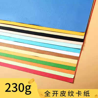 Full-open leather card paper flat color skin pattern paper 230g color cardboard hard thick handmade material kindergarten students order sealing paper imitation sealing paper concave surface paper concave art pattern paper
