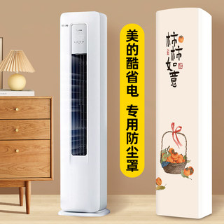 前方后圆空调罩立式美的酷省电静优风专用型防尘防晒全包柜机罩