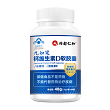 【仁和】维生素D液体钙软胶囊