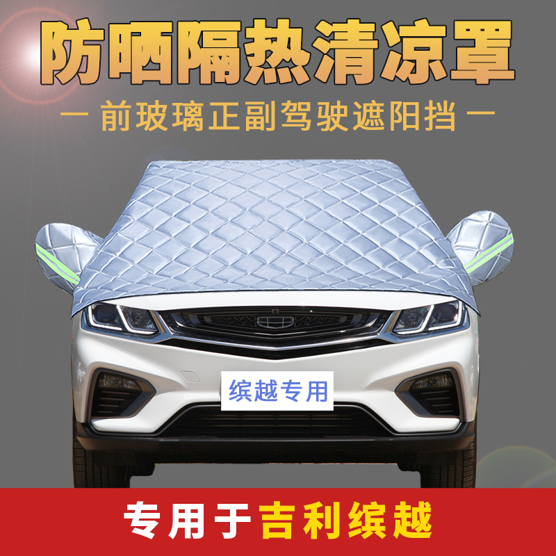 Geely, ultra-special petrol car clothes half cover shading rain protection car cover front windshield sun protection heat insulation car jacket