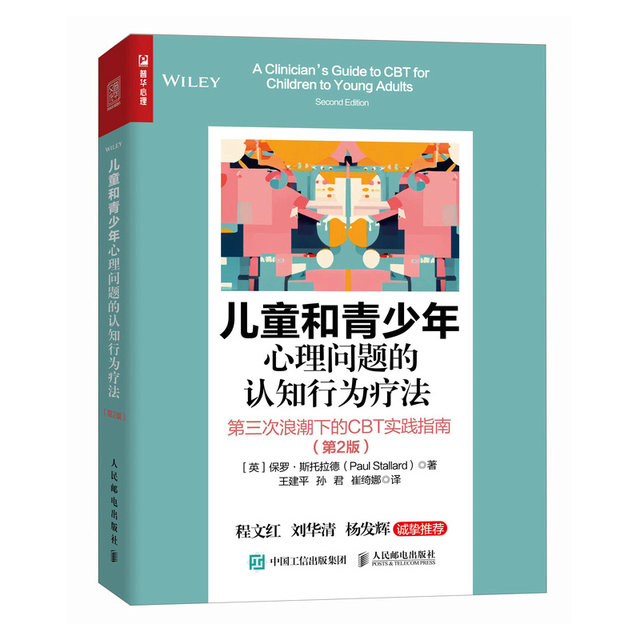 Cognitive Behavioral Therapy for Children and Adolescents’ Psychological Problems CBT Practice Guidelines for the Third Wave (2nd Edition) Translated by Wang Jianping, Cheng Wenhong, Liu Huaqing, and Yang Fahui sincerely recommend