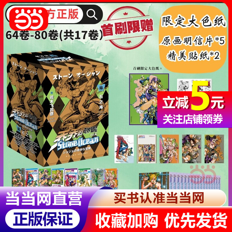 【Dangdang.Com First Edition Limited Edition】Jojo's Bizarre Adventure Complete Six Parts 80 Volumes Stone Ocean Battle Tendency Phantom Blood Stardust Crusaders Diamond Is Unbreakable Golden Wind Jojo Bizarre Adventure Comics Simplified Chinese Edition