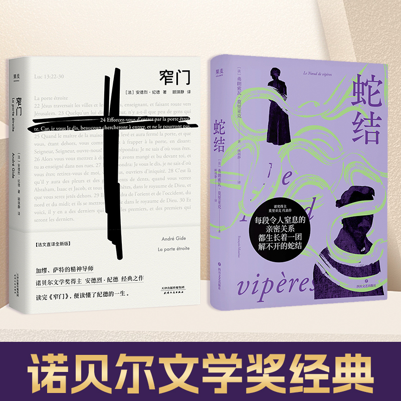 [Dangdang.Com Authentic Books] Snake Knot + Narrow Gate Set of 2 Volumes, Nobel Prize in Literature Classics, by François Mauriac and André Gide, Produced by Guomai Culture