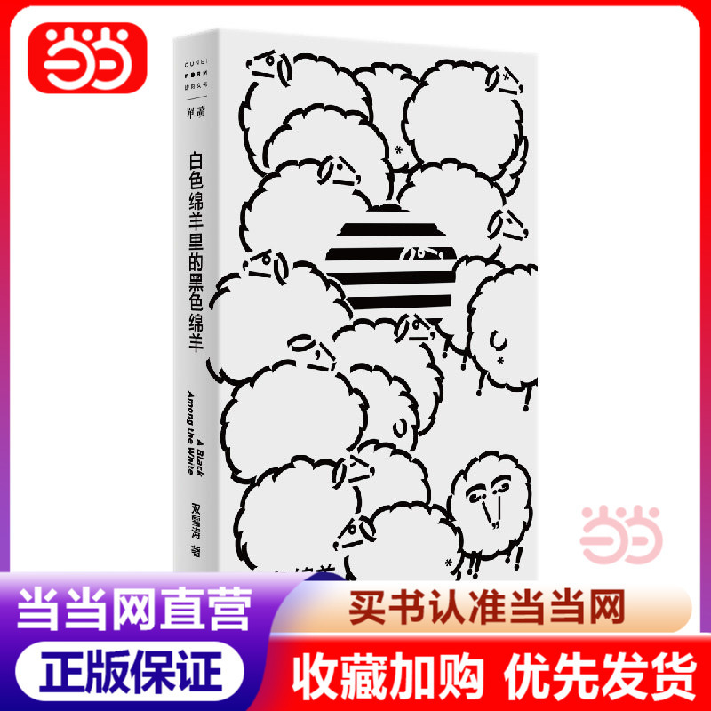 【Dangdang.Com Self-Operated】The Black Sheep in the White Sheep (Single Reading New Book 021) Shuang Xuetao's Collection of Essays 2012—2022 Records a Decade of Writing Journey Gifted to Those Who Still Believe