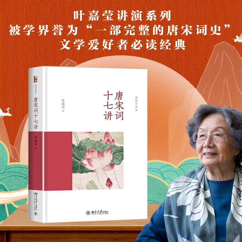 [Dangdang.Com] Seventeen Lectures on Tang and Song Dynasty Lyrics, Hardcover Lecture Collection by Jialing, Works by Lady Ye Jiaying, Master of Lyrics and Award-Winning Author of China's Best Books, Research on Ancient Poetry and Chinese Classics, Peking University Press, Authentic Books