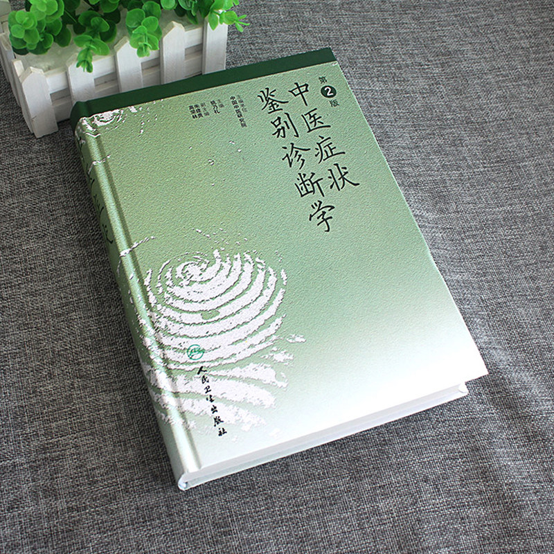 中医症状鉴别诊断学第2二版姚乃礼姚梅龄医学全集实用手册中医诊断与