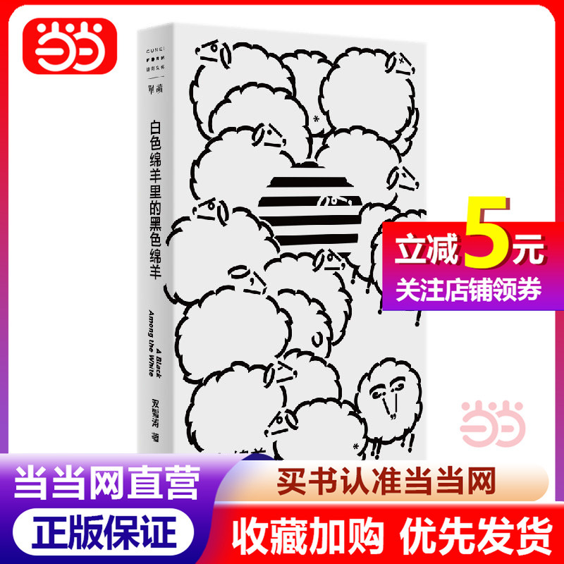 【Dangdang.Com Self-Operated】The Black Sheep in the White Sheep (Single Reading New Book 021) Shuang Xuetao's Collection of Essays 2012-2022 Records a Decade of Writing Journey Gifted to Those Who Still Believe