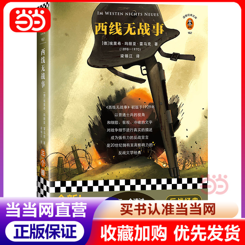 [Dangdang.Com Authentic Books] on the Western Front, There Is No War by Remarque. Every Person Who Has Read "On the Western Front, There Is No War" Will Unconditionally Oppose All Wars. a Real Account of War Written by a World War I Survivor, Remarque