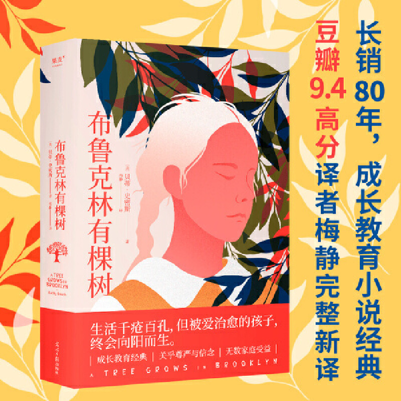 [Dangdang.Com] a Tree Grows in Brooklyn, Complete New Translation by Translator Mei Jing, a Classic about Growth and Resilience Involving Dignity and Faith. Life Is Rife with Wounds, but Those Who Are Healed by Love Will Eventually Rise Towards the Sun. Authentic Books from Guomai