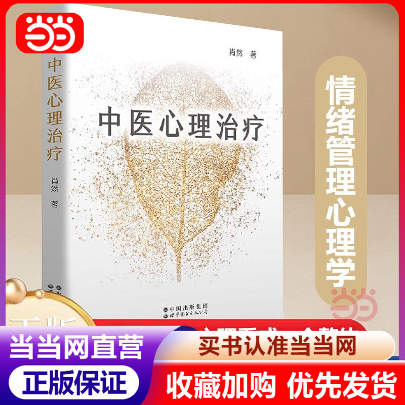[Dangdang.Com Authentic Books] Traditional Chinese Medicine Psychotherapy, a New Masterpiece by Traditional Chinese Medicine Psychologist Xiao Ran, Traditional Chinese Medicine Concepts + Psychology Theory, Emotional Management Psychology, Psychological Counseling and Therapy Theory