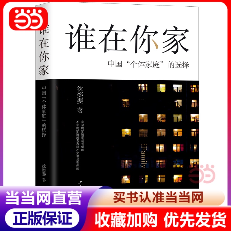[Dangdang.Com Authentic Books] Who Lives in Your Home--The Choice of "Individual Households" in China