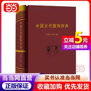 當當網正版書籍】中國古代服飾辭典-淘寶Taobao | 天貓Tmall
