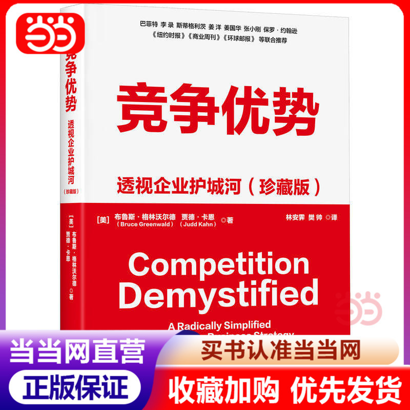 [Dangdang.Com] Competitive Advantage: a Look Inside Corporate Moats (Collector's Edition) 6[Us] Bruce Greenwald