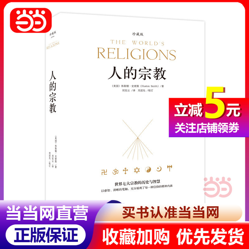 [Dangdang.Com Authentic Books] the Religion of Man (the History and Wisdom of the Seven Major Religions of the World) Collector's Edition