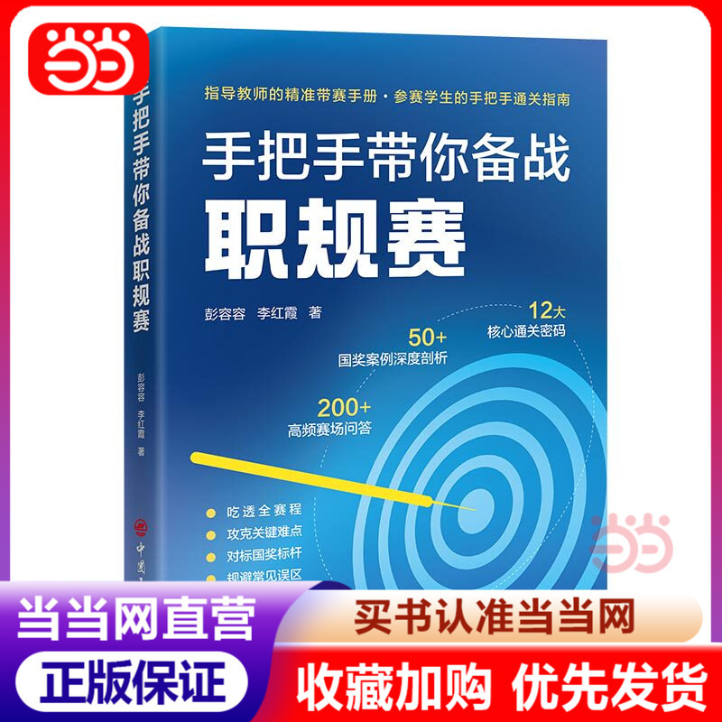 【Dangdang Direct Sales】Step-By-Step Guide to Preparing for the Professional Competition by Peng Rongrong and Li Hongxia. Helps Participants Understand the Entire Competition Process and Overcome Key Challenges, Benchmarking Against National Awards and Avoiding Common Competition Pitfalls