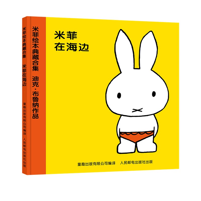 Miffy Picture Book Series, Volume One 5m Miffy at the Beach