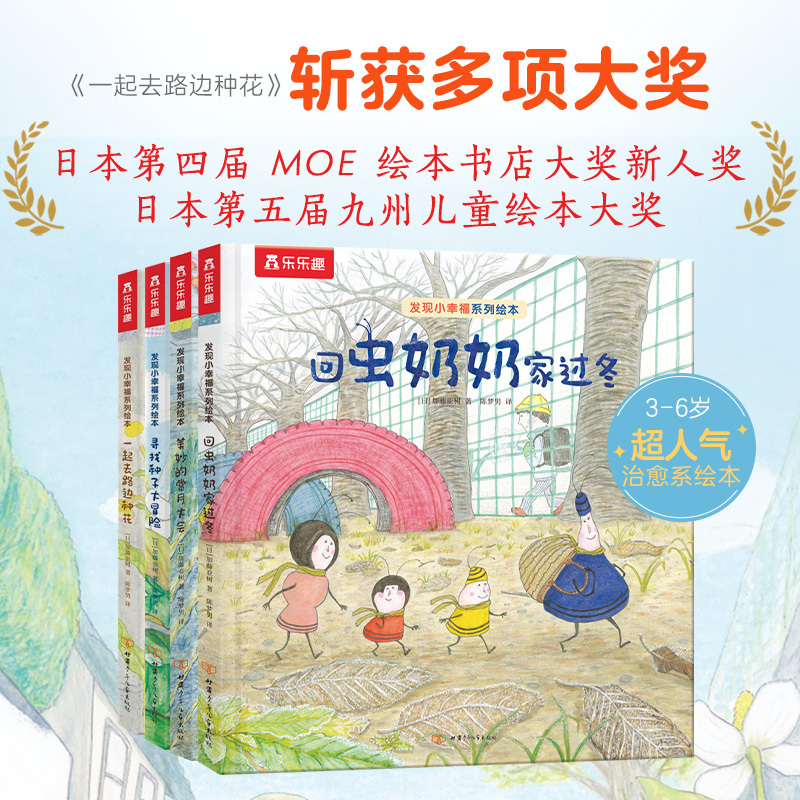 【Dangdang.Com Authentic Children's Books】Lelequ Healing Picture Books: Discovering Little Happiness (Hardcover, 4 Volumes) - the Great Seed-Seeking Adventure for 3-6 Year Olds, Parent-Child Reading, Bedtime Story Picture Books, Happiness Discovery, Courage and Optimism Development Picture Books