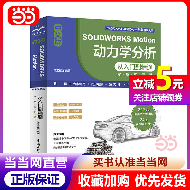 Chinese Version of Solidworks Motion: Dynamic Analysis from Beginner to Expert (Practical Case Edition) Multi-Body Dynamics Analysis Solidworks Simulation Types Automotive Engineering Overconstrained Cam Joint