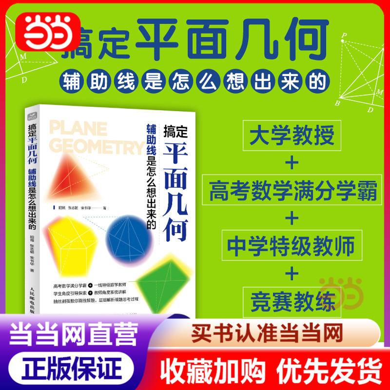 [Dangdang.Com] Mastering Plane Geometry: How Are Auxiliary Lines Conceived? Step-By-Step Explanation of Geometry Problems, Showcasing the Process of Solving Plane Geometry Problems. Authentic Books for Learning Mathematics and Geometry for Middle and High School Students