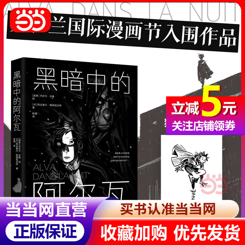 [Dangdang.Com Stamp Edition] Alva in the Dark Nominated for the World's Highest Comic Awards Angoulême International Comics Festival Nordic Dark Night Artist Daniel Hansen's Grim and Poetic Black Film Comics