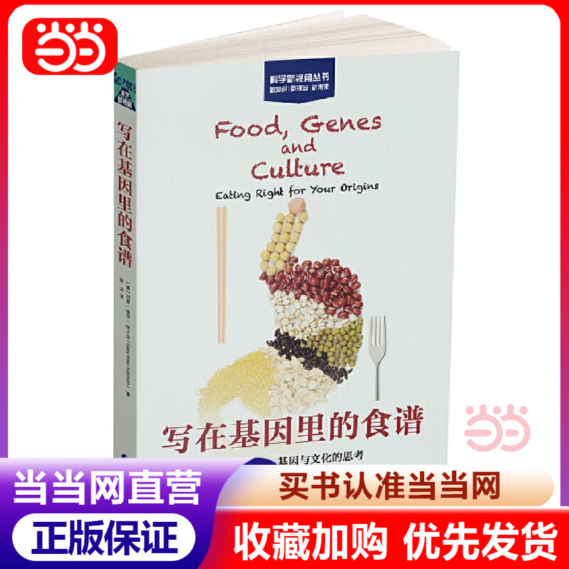 [Dangdang.Com Authentic Books] Recipes Written in Genes: Reflections on Diet, Genes, and Culture (Science New Perspectives Series)