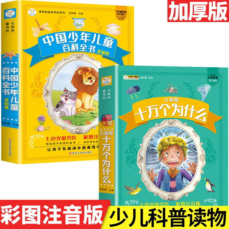 Chinese Children's Encyclopedia: Knowledge Volume + Children's Edition of Crazy Hundred Thousand Whys [2 Volumes] Seven-Color Light Children's Book House Colorful Pinyin Edition Encyclopedia for Children Exploring the Mysteries of Plants and Animals