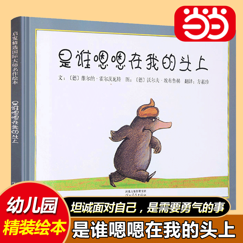 [Dangdang.Com Authentic Books] Who Pooped on My Head? Deng Chao's Weibo Recommended Picture Book: Courage and Confidence for 0-2-3-5-6 Year Old Kindergarten Babies, Children, and Parent-Child Emotional Intelligence Picture Story Books for Enlightenment