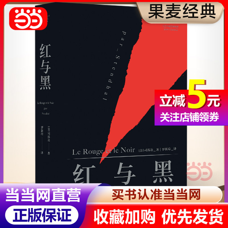 【Dangdang Direct Sales】Guomai Classic World Literature: Red and Black, Faust, Crime and Punishment, Notes from the Underground, the Veil, the Razor's Edge, Walden, Bestselling Classic Literature, Authentic Extracurricular Reading Books for Elementary, Middle, and High School Students