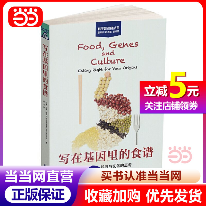 [Dangdang.Com Authentic Books] Recipes Written in Genes: Reflections on Diet, Genes, and Culture (Science New Perspectives Series)